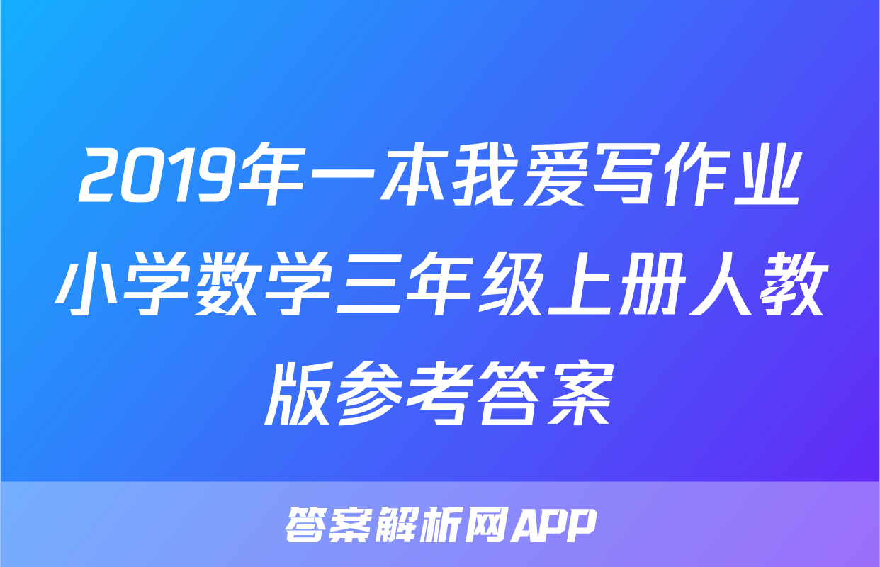 2019年一本我爱写作业小学数学三年级上册人教版参考答案