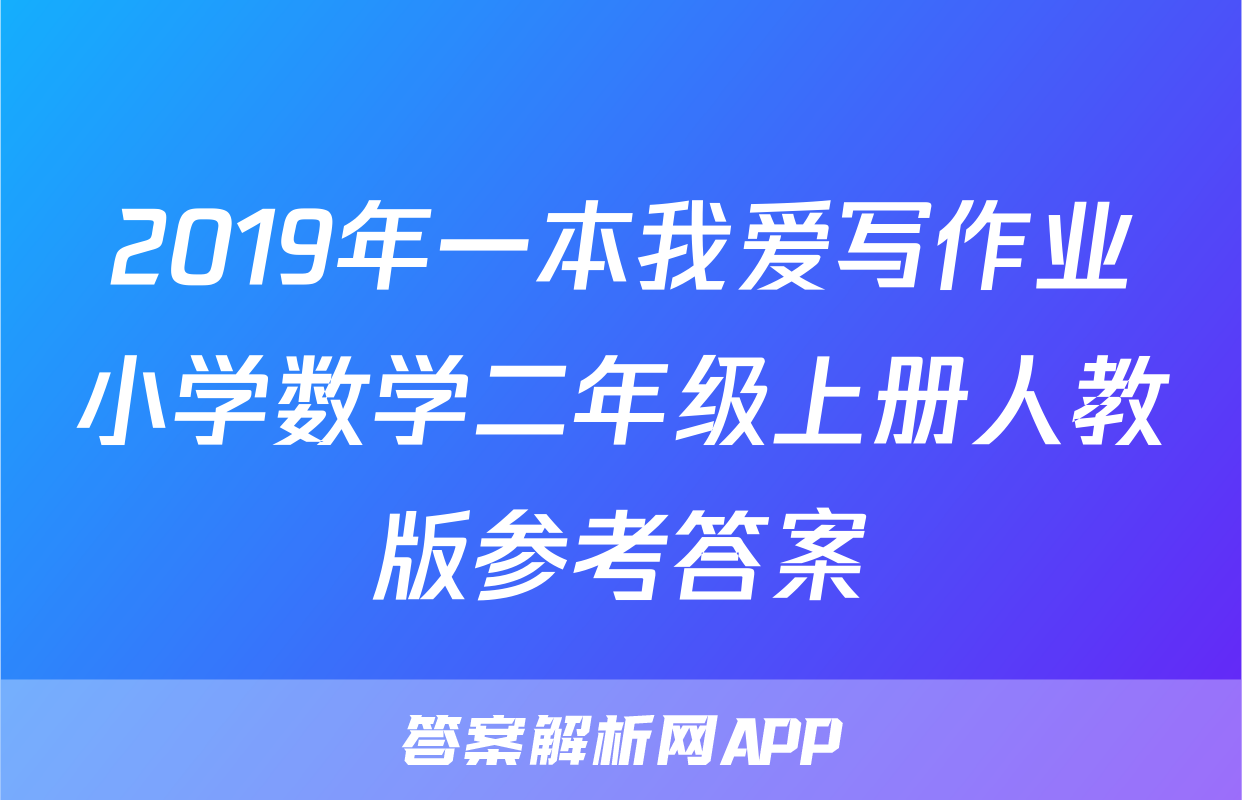2019年一本我爱写作业小学数学二年级上册人教版参考答案
