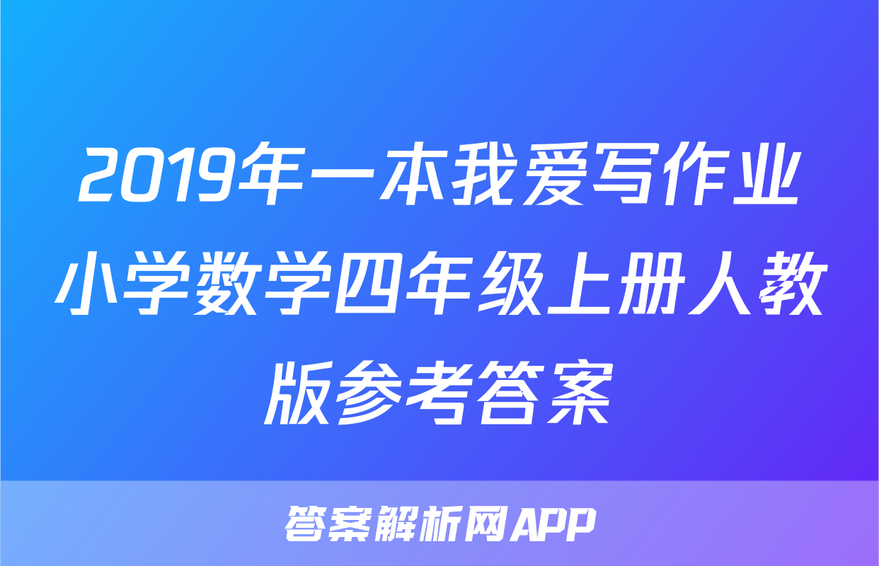 2019年一本我爱写作业小学数学四年级上册人教版参考答案