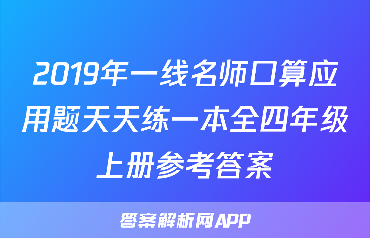 2019年一线名师口算应用题天天练一本全四年级上册参考答案