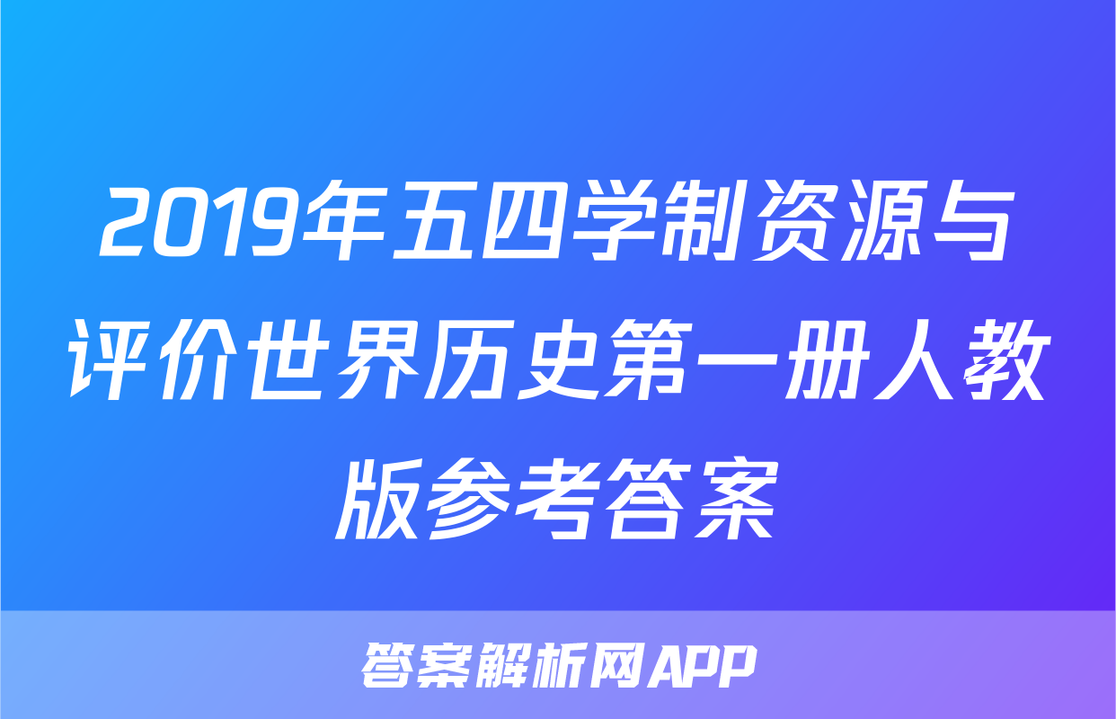 2019年五四学制资源与评价世界历史第一册人教版参考答案
