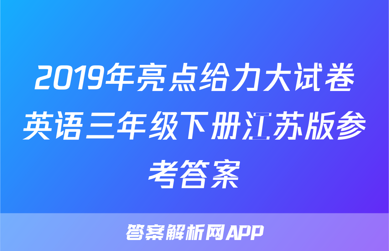 2019年亮点给力大试卷英语三年级下册江苏版参考答案