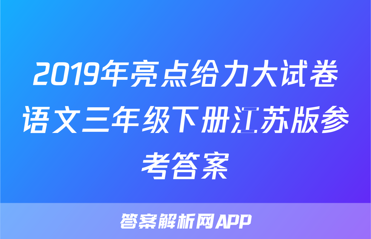 2019年亮点给力大试卷语文三年级下册江苏版参考答案