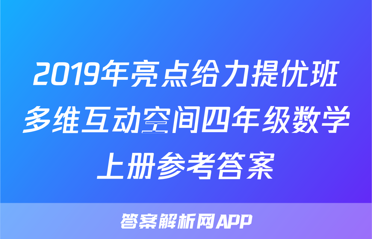 2019年亮点给力提优班多维互动空间四年级数学上册参考答案