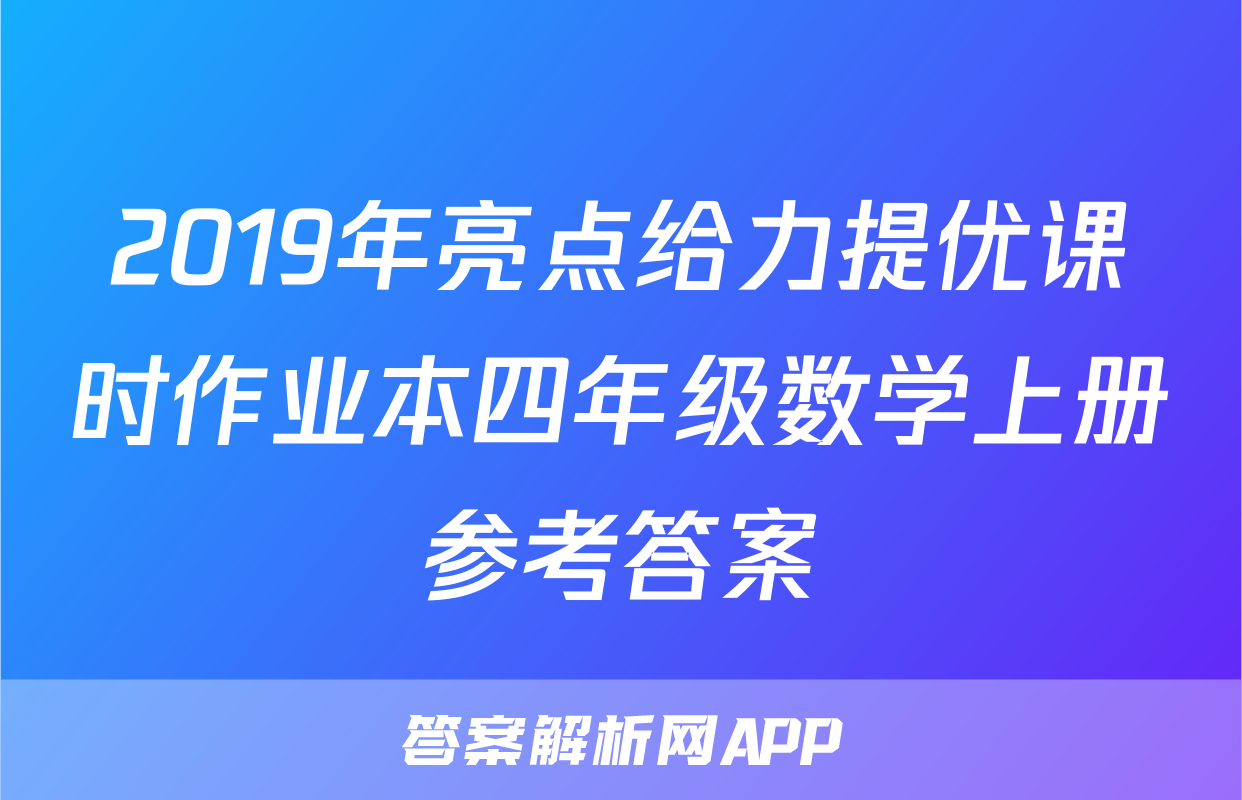 2019年亮点给力提优课时作业本四年级数学上册参考答案