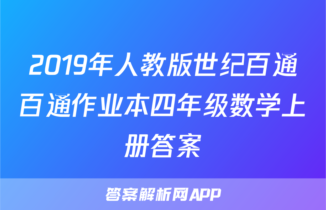 2019年人教版世纪百通百通作业本四年级数学上册答案