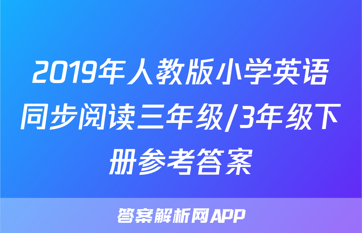 2019年人教版小学英语同步阅读三年级/3年级下册参考答案