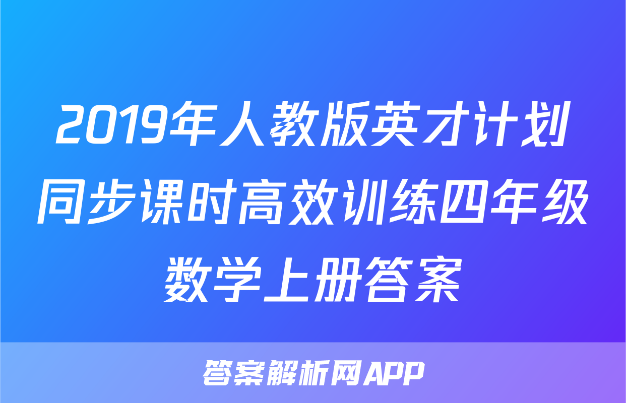 2019年人教版英才计划同步课时高效训练四年级数学上册答案
