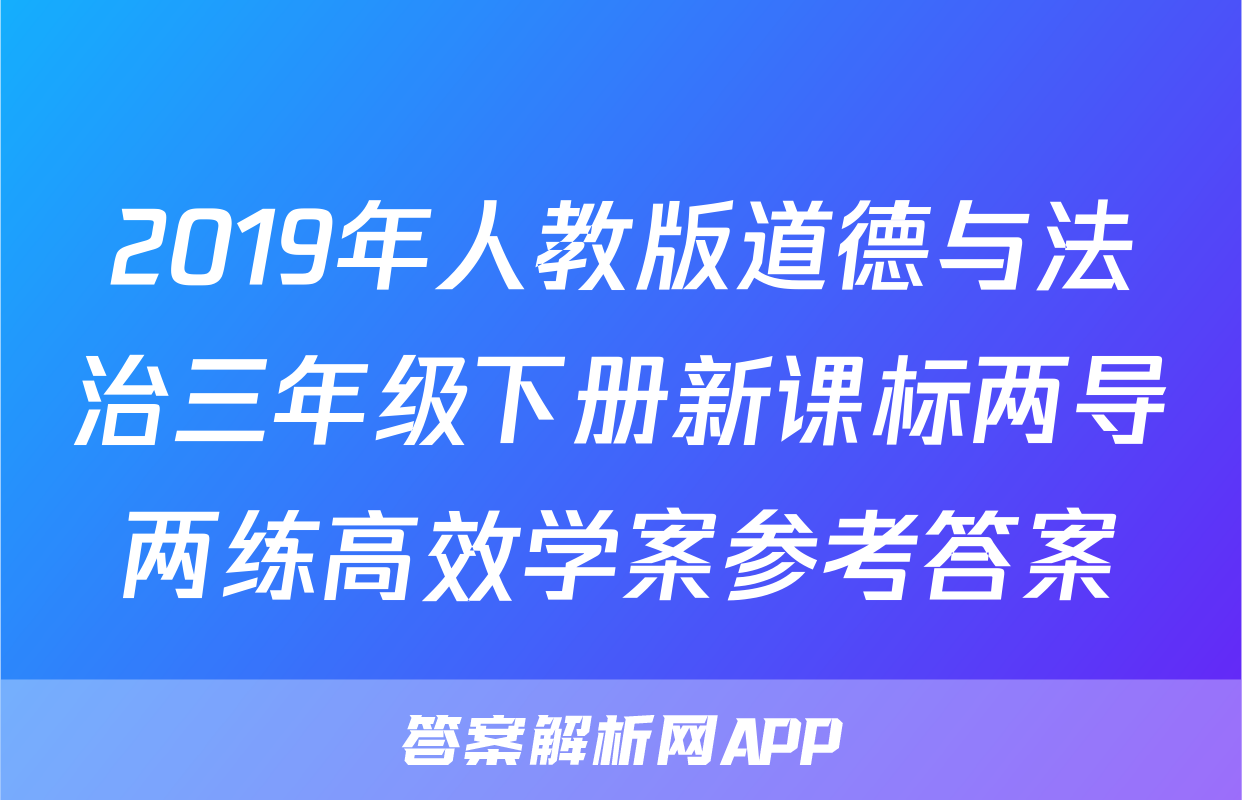 2019年人教版道德与法治三年级下册新课标两导两练高效学案参考答案