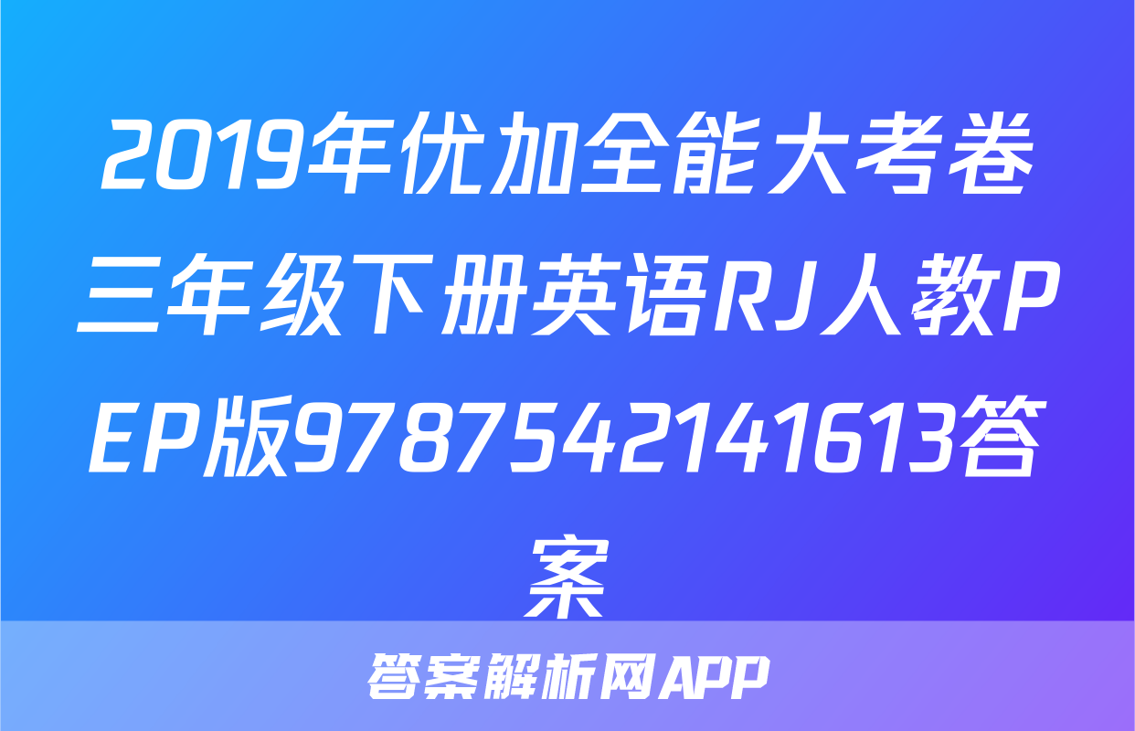 2019年优加全能大考卷三年级下册英语RJ人教PEP版9787542141613答案