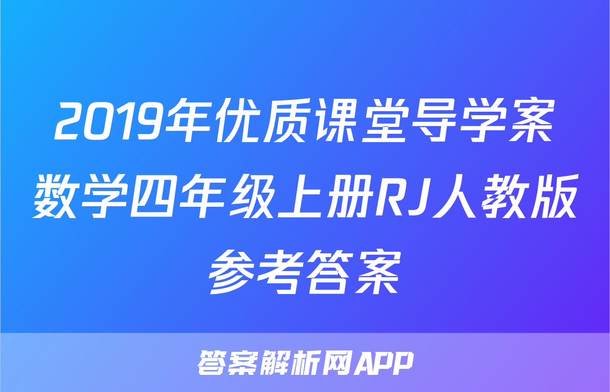 2019年优质课堂导学案数学四年级上册RJ人教版参考答案