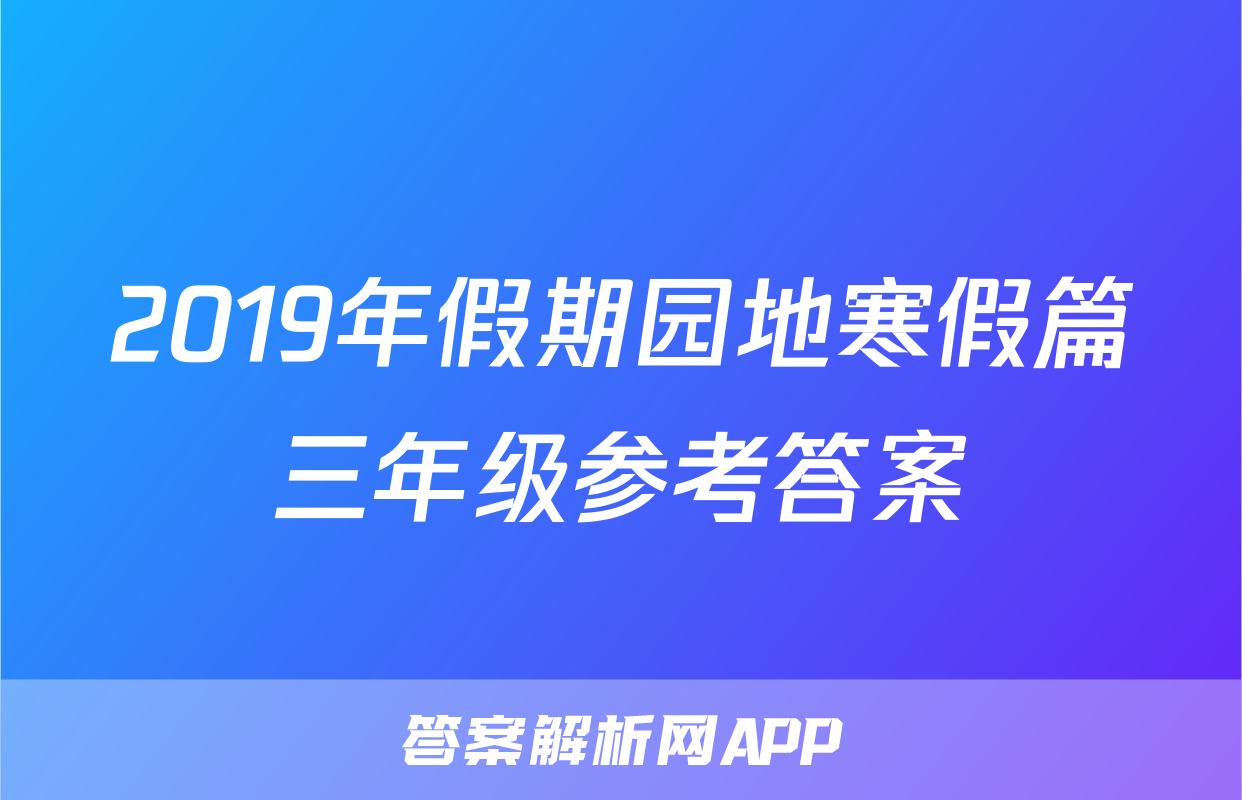 2019年假期园地寒假篇三年级参考答案