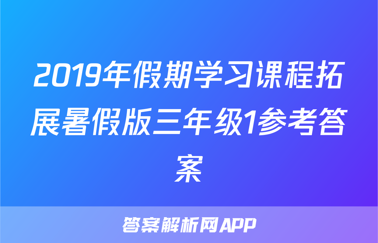 2019年假期学习课程拓展暑假版三年级1参考答案