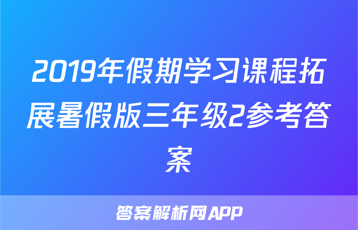 2019年假期学习课程拓展暑假版三年级2参考答案