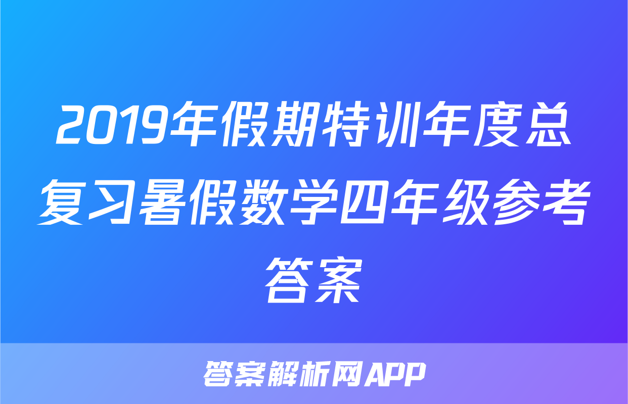 2019年假期特训年度总复习暑假数学四年级参考答案