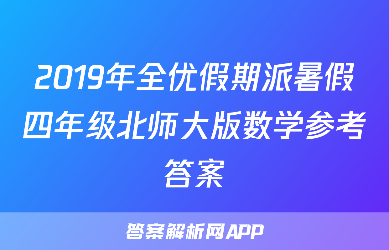 2019年全优假期派暑假四年级北师大版数学参考答案