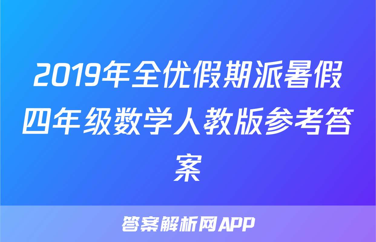 2019年全优假期派暑假四年级数学人教版参考答案