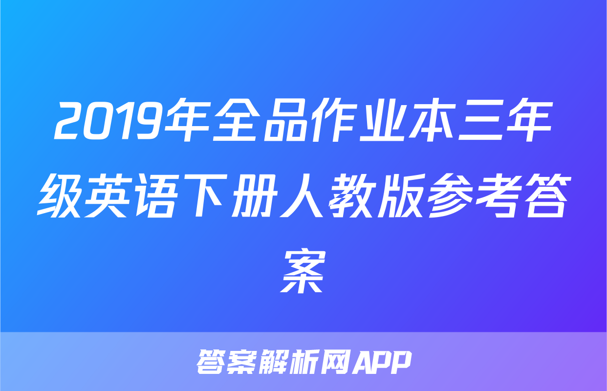 2019年全品作业本三年级英语下册人教版参考答案