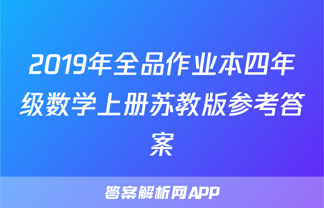 2019年全品作业本四年级数学上册苏教版参考答案