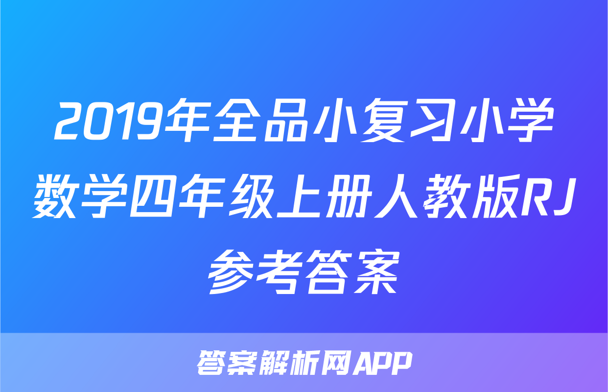 2019年全品小复习小学数学四年级上册人教版RJ参考答案