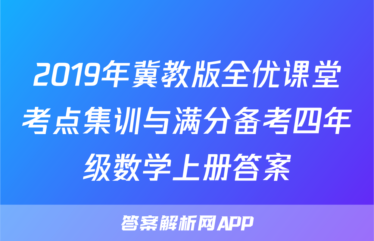 2019年冀教版全优课堂考点集训与满分备考四年级数学上册答案