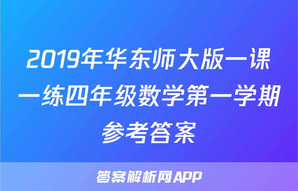 2019年华东师大版一课一练四年级数学第一学期参考答案