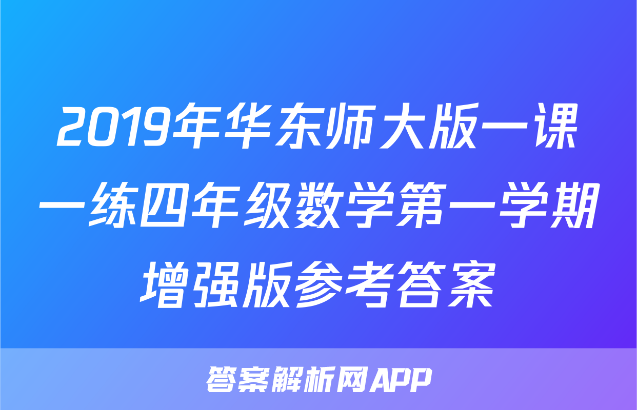 2019年华东师大版一课一练四年级数学第一学期增强版参考答案