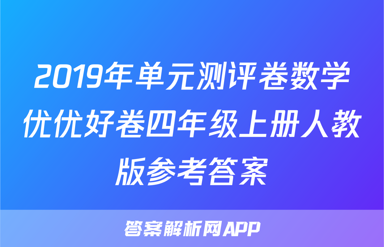 2019年单元测评卷数学优优好卷四年级上册人教版参考答案