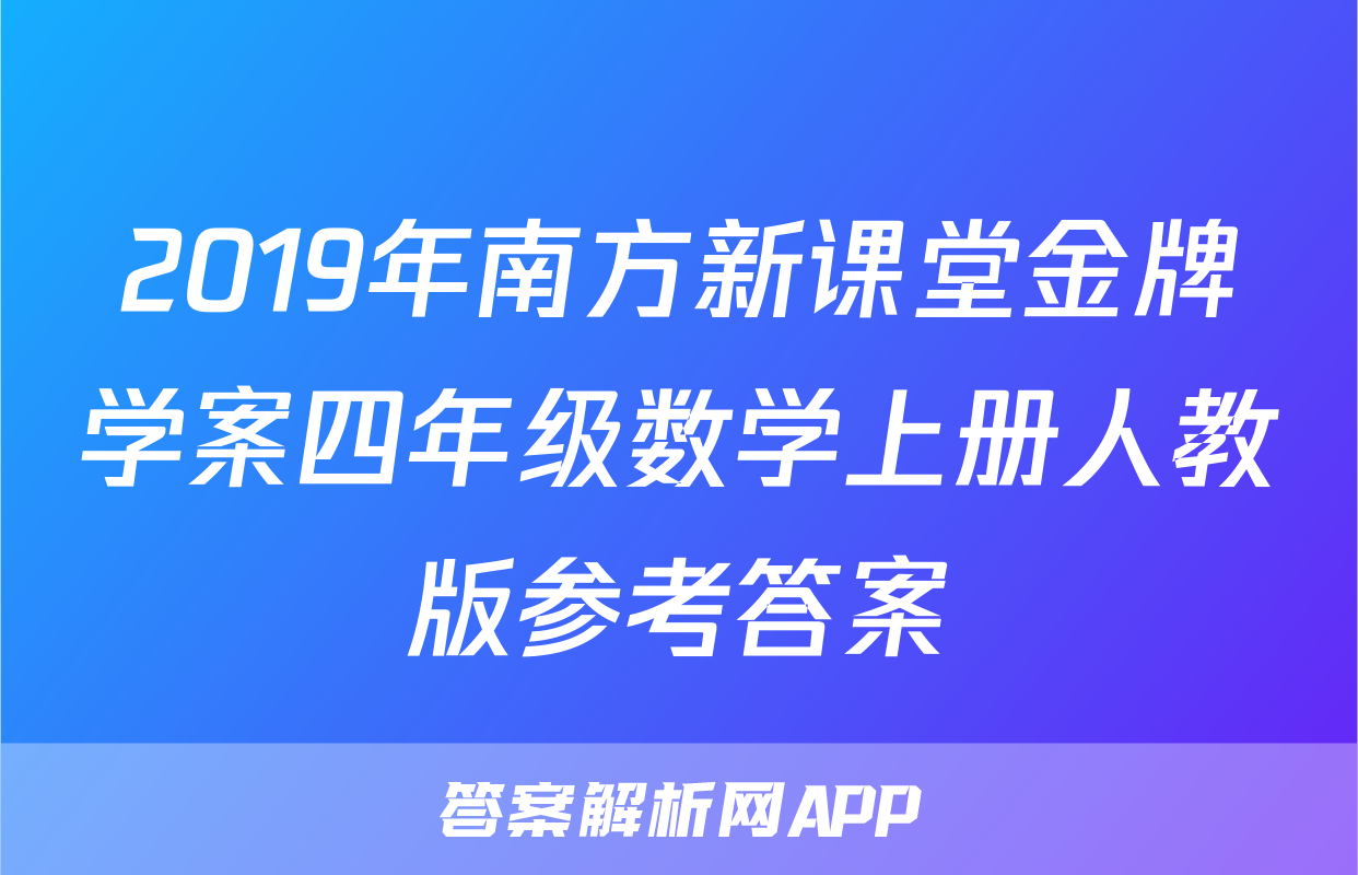 2019年南方新课堂金牌学案四年级数学上册人教版参考答案