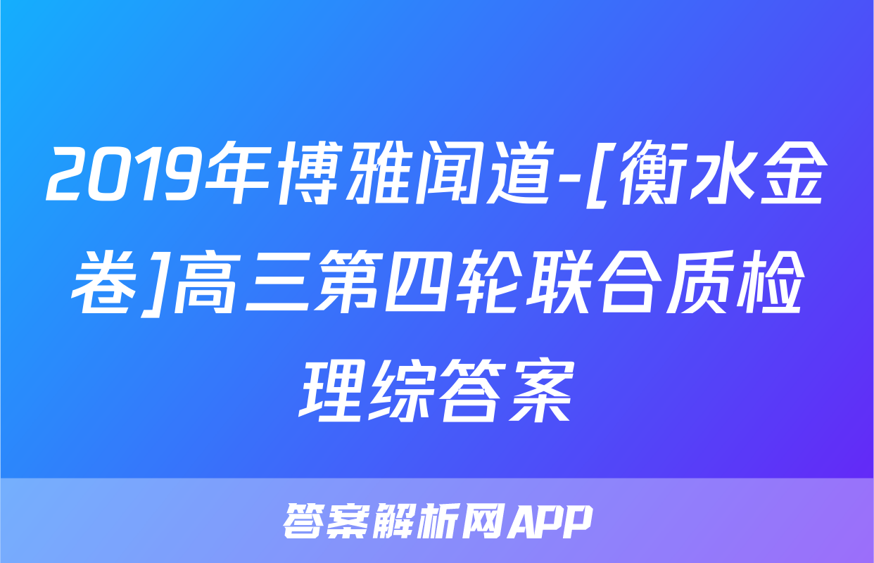 2019年博雅闻道-[衡水金卷]高三第四轮联合质检理综答案