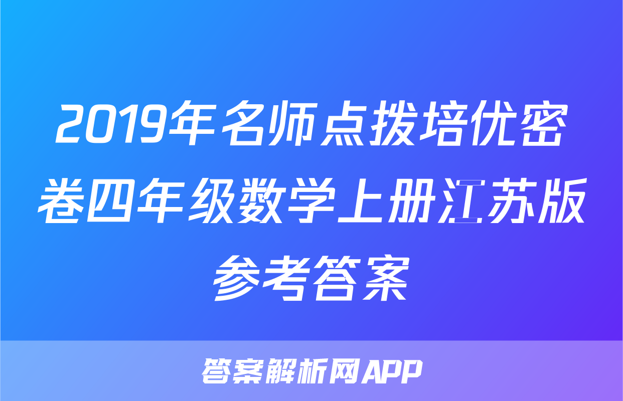 2019年名师点拨培优密卷四年级数学上册江苏版参考答案