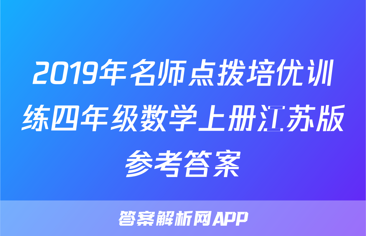 2019年名师点拨培优训练四年级数学上册江苏版参考答案
