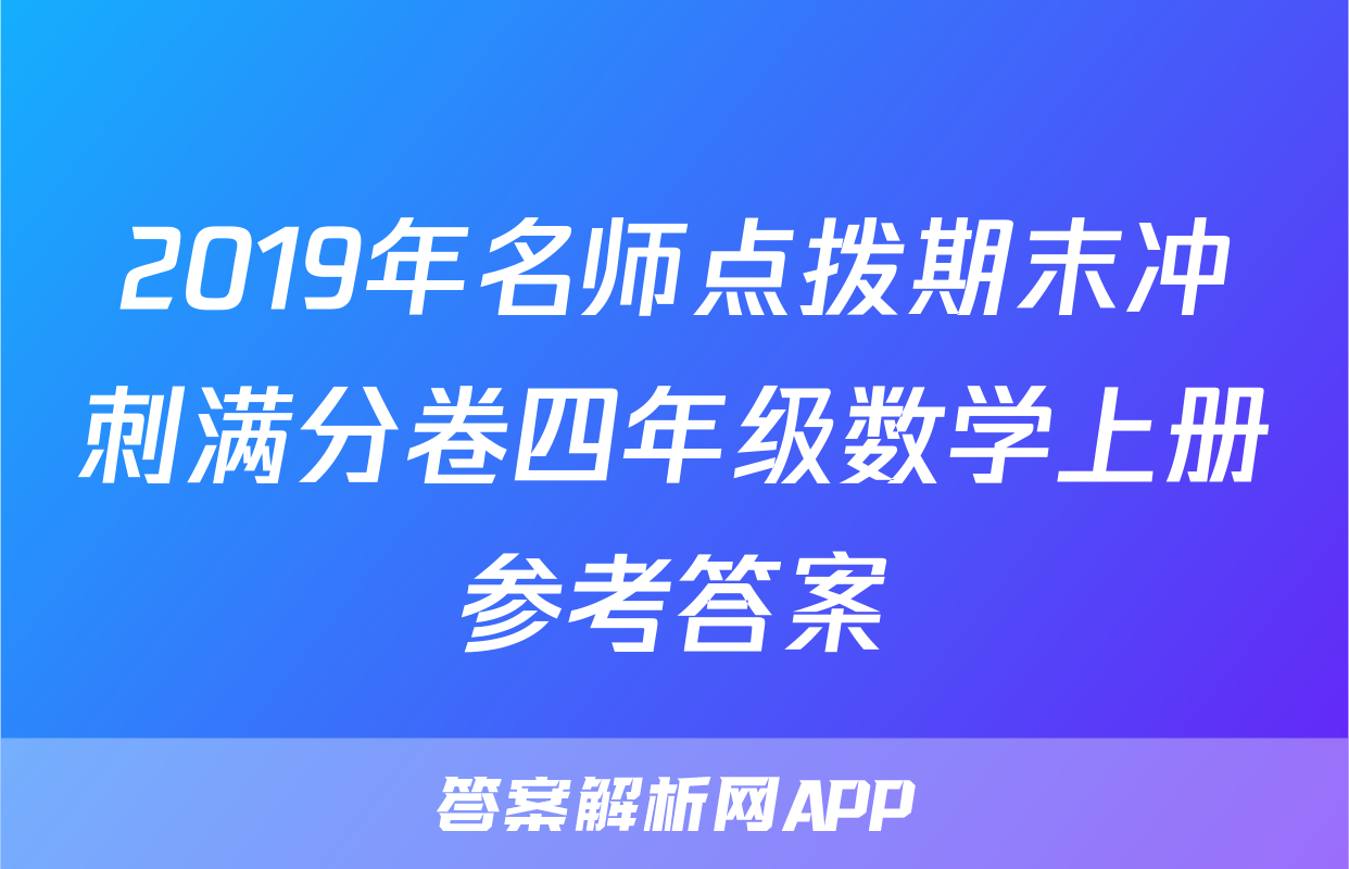 2019年名师点拨期末冲刺满分卷四年级数学上册参考答案