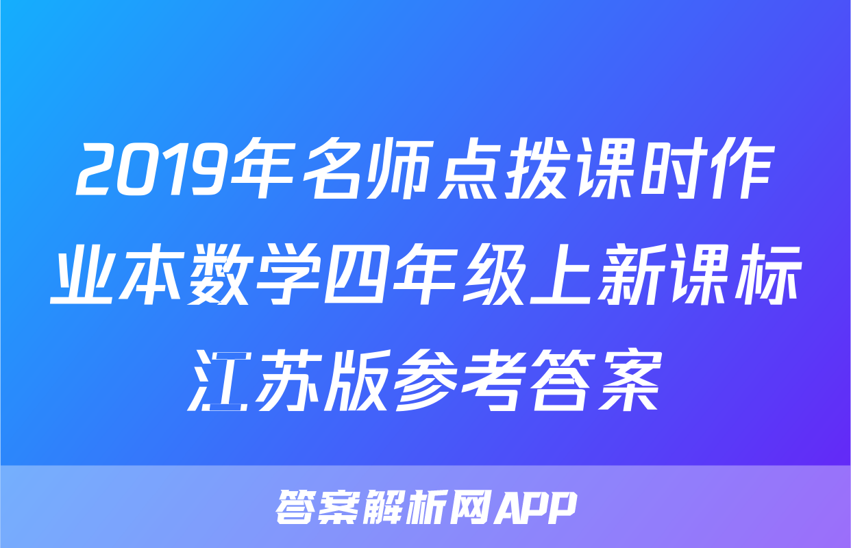 2019年名师点拨课时作业本数学四年级上新课标江苏版参考答案