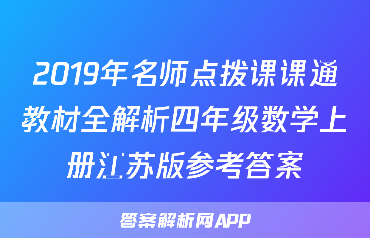 2019年名师点拨课课通教材全解析四年级数学上册江苏版参考答案