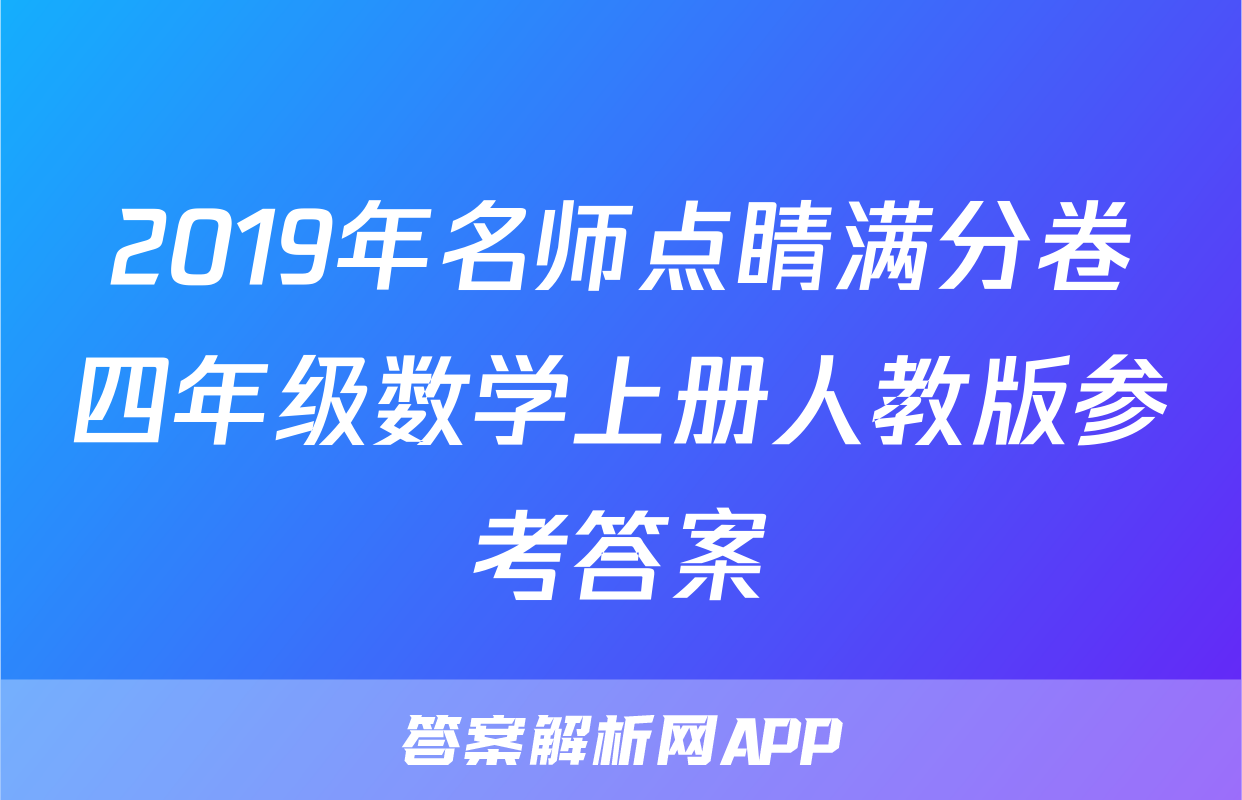 2019年名师点睛满分卷四年级数学上册人教版参考答案