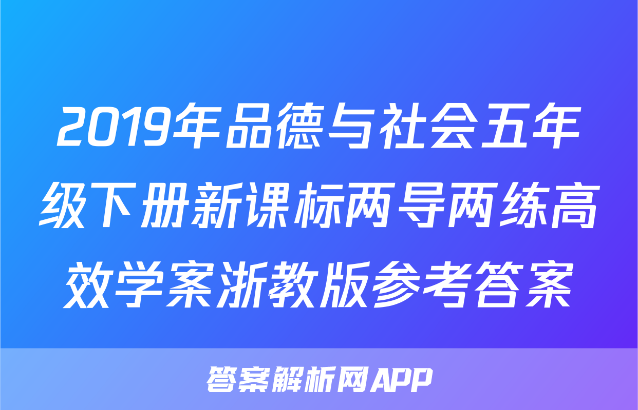 2019年品德与社会五年级下册新课标两导两练高效学案浙教版参考答案
