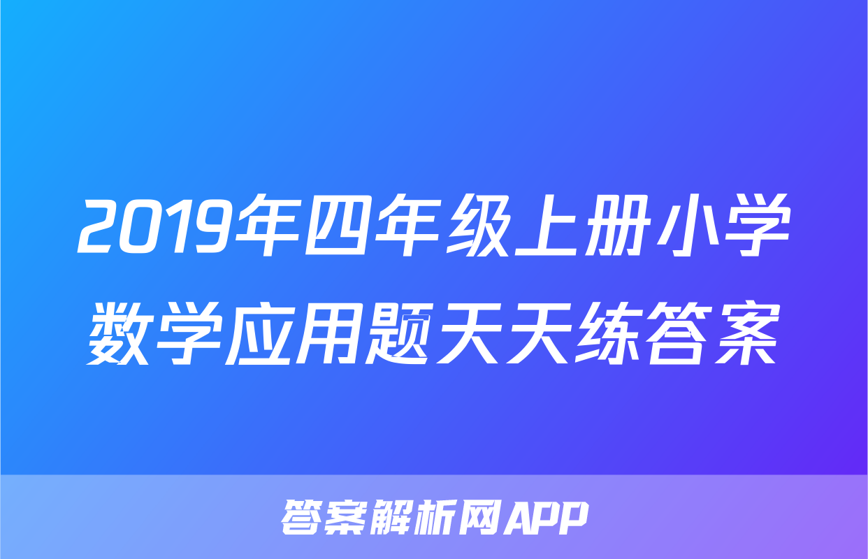 2019年四年级上册小学数学应用题天天练答案
