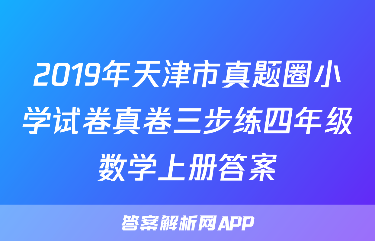 2019年天津市真题圈小学试卷真卷三步练四年级数学上册答案