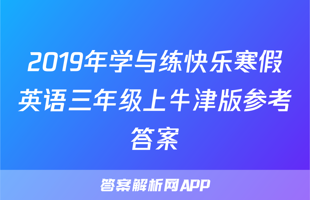 2019年学与练快乐寒假英语三年级上牛津版参考答案
