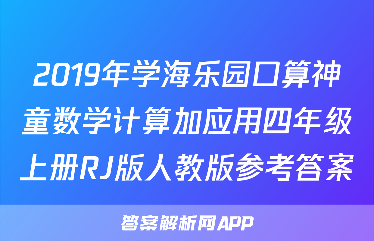 2019年学海乐园口算神童数学计算加应用四年级上册RJ版人教版参考答案