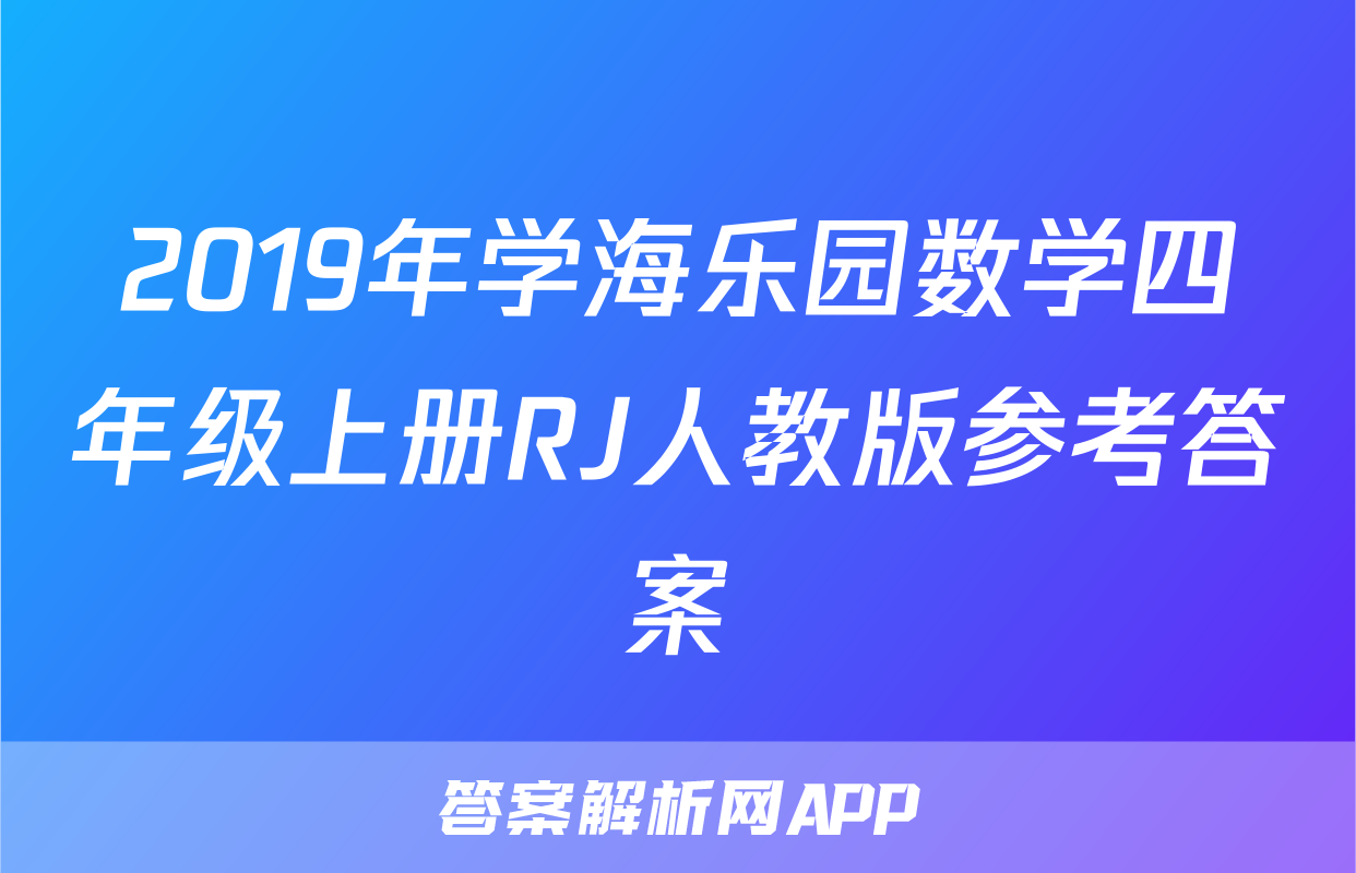 2019年学海乐园数学四年级上册RJ人教版参考答案