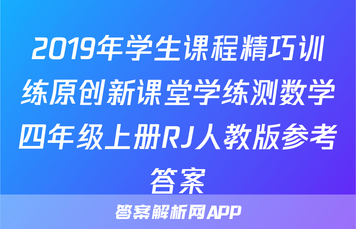 2019年学生课程精巧训练原创新课堂学练测数学四年级上册RJ人教版参考答案