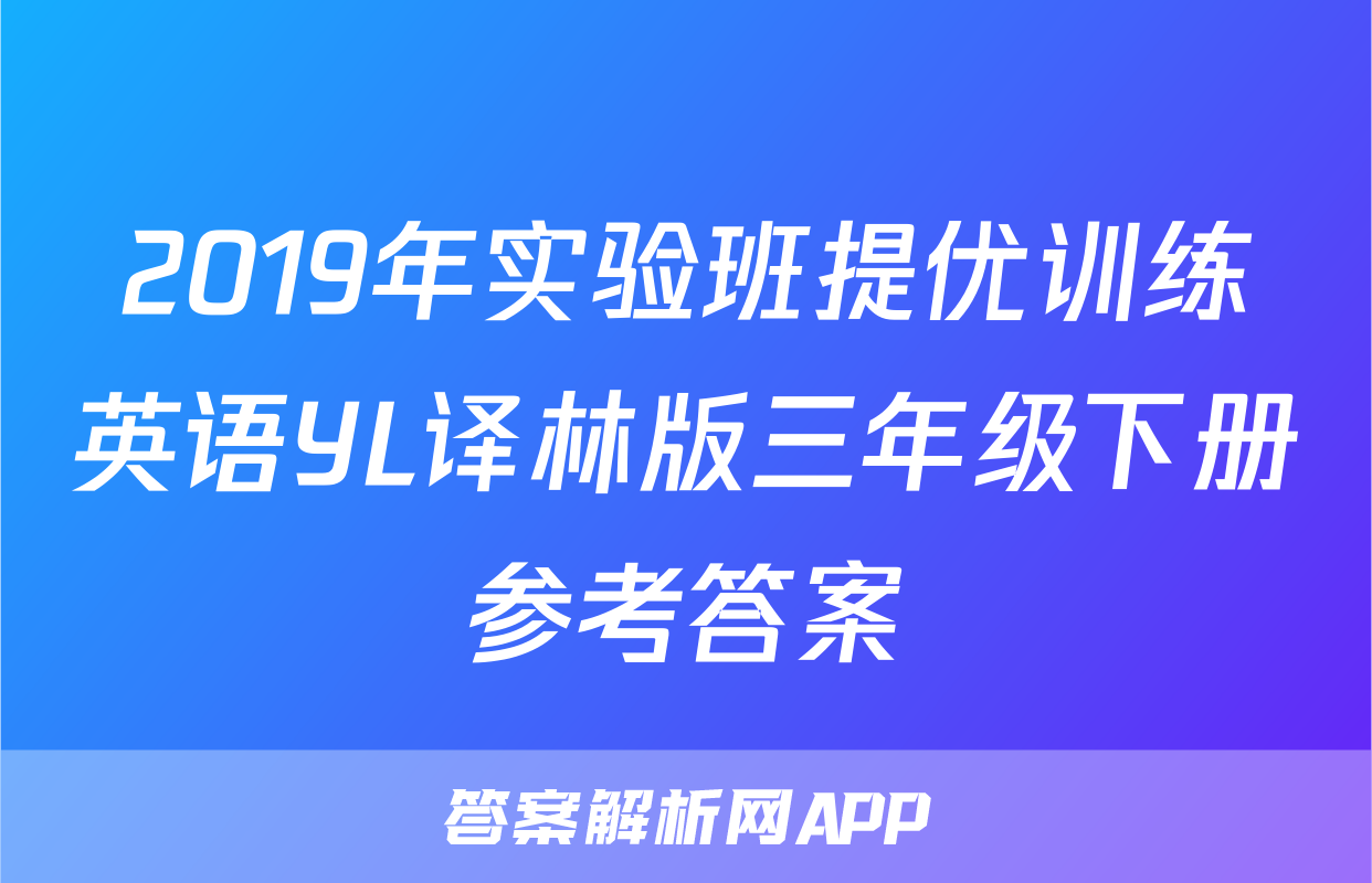 2019年实验班提优训练英语YL译林版三年级下册参考答案