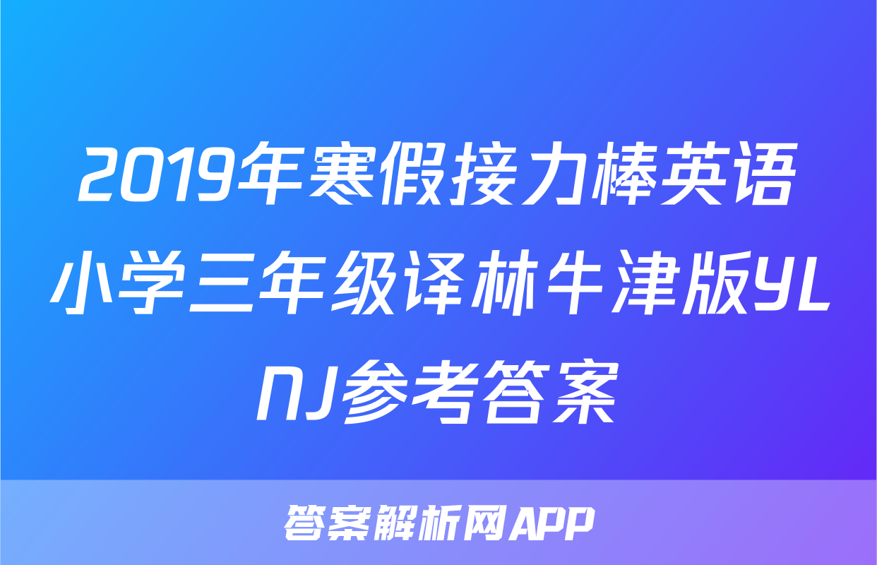 2019年寒假接力棒英语小学三年级译林牛津版YLNJ参考答案