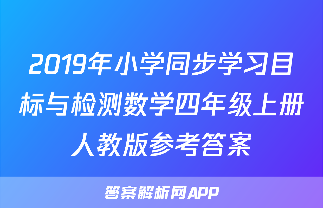 2019年小学同步学习目标与检测数学四年级上册人教版参考答案