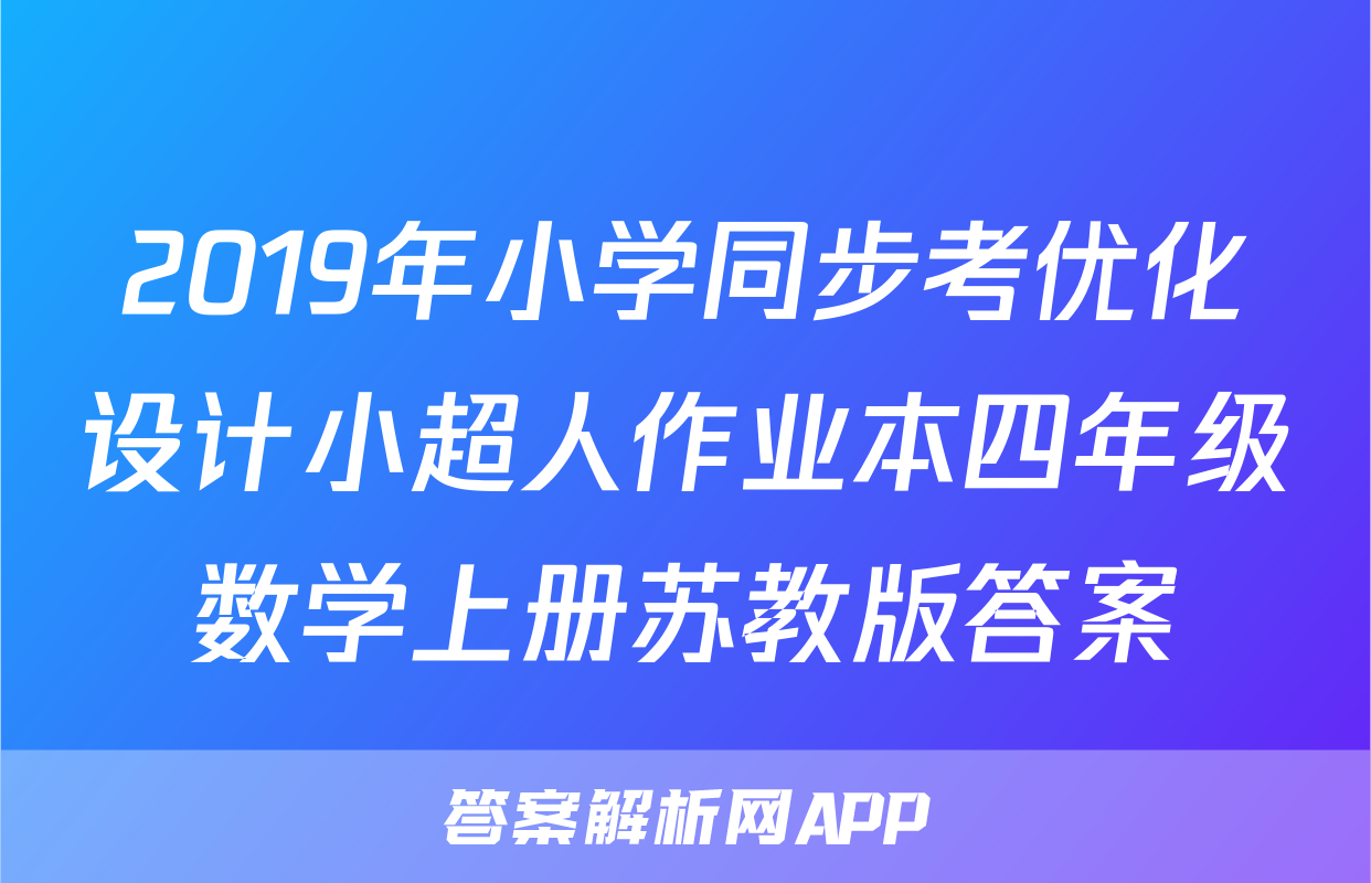 2019年小学同步考优化设计小超人作业本四年级数学上册苏教版答案