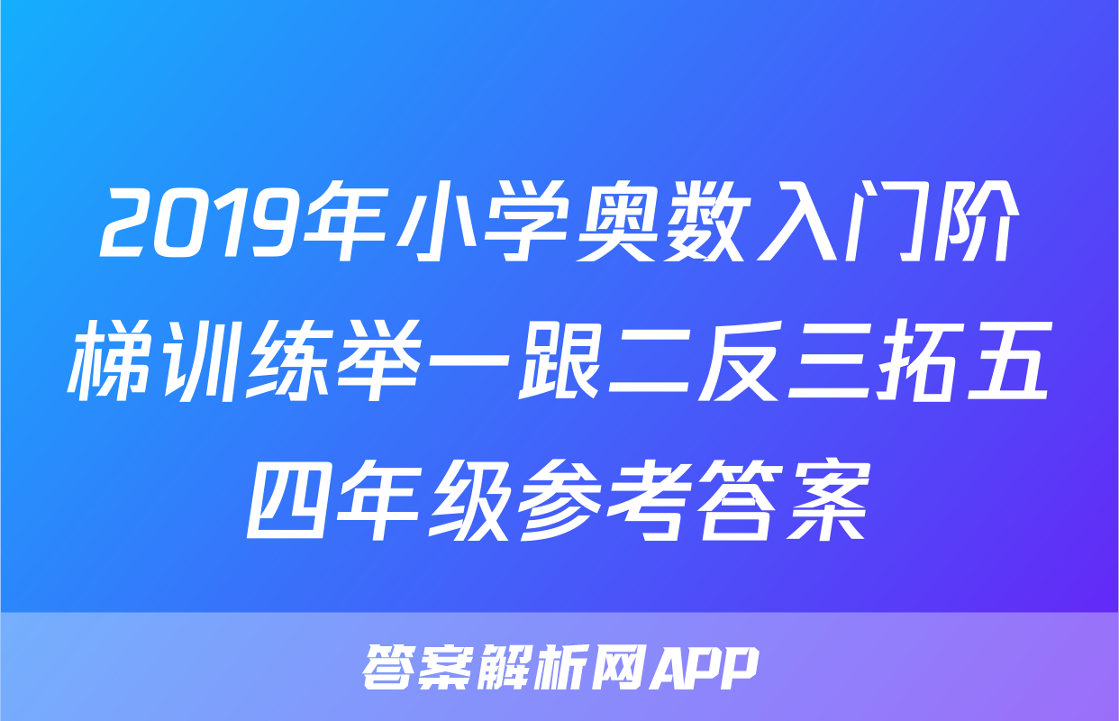 2019年小学奥数入门阶梯训练举一跟二反三拓五四年级参考答案