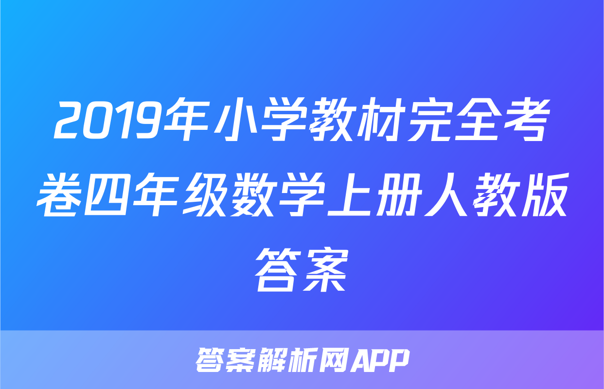 2019年小学教材完全考卷四年级数学上册人教版答案