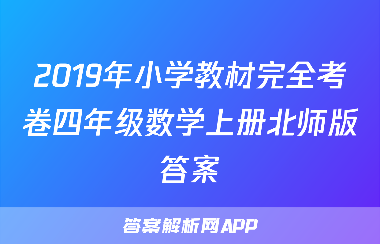 2019年小学教材完全考卷四年级数学上册北师版答案